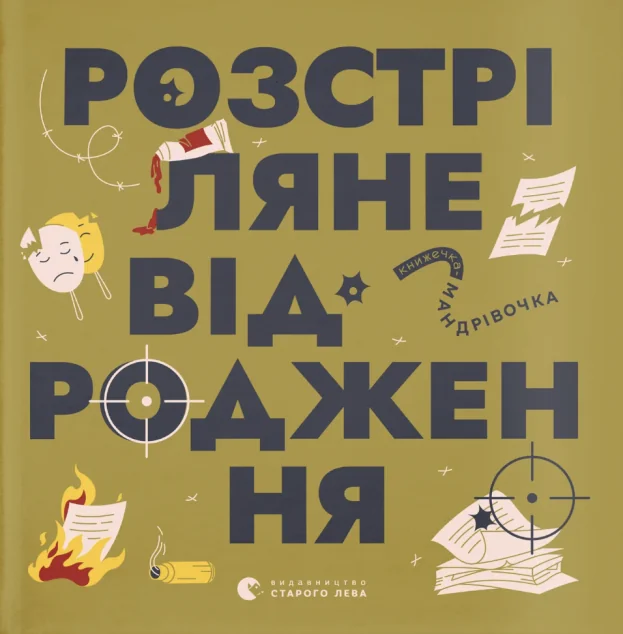 Книжечка-мандрівочка. Розстріляне відродження — Дитячі енциклопедії