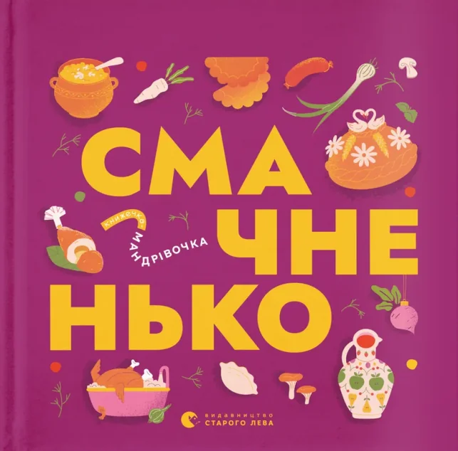 Книжечка-мандрівочка. Смачненько — Пізнавальні книги для дітей