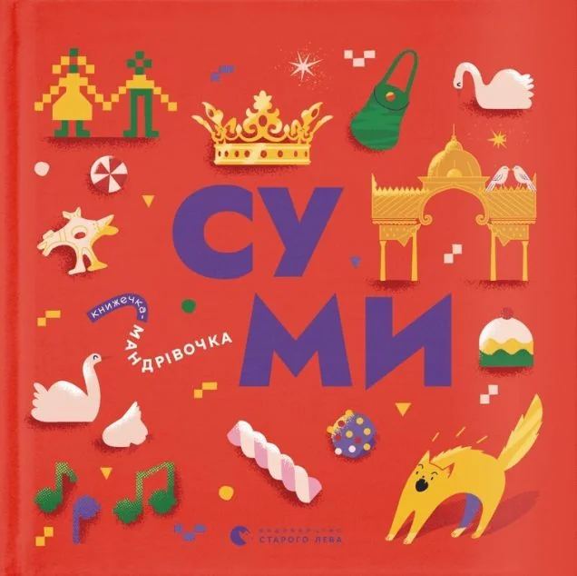 Книжечка-мандрівочка. Суми — Пізнавальні книги для дітей