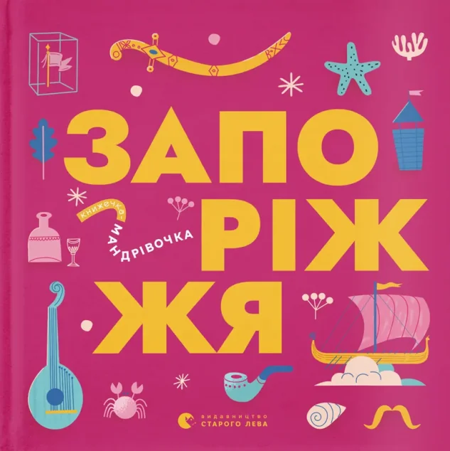 Книжечка-мандрівочка. Запоріжжя — Пізнавальні книги для дітей