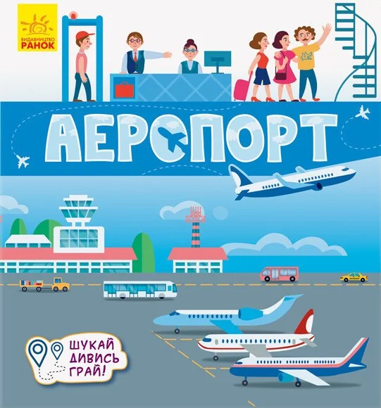 Книжечки-килимки. Аеропорт — Книги-іграшки