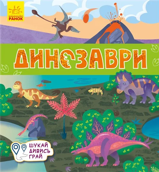 Книжечки-килимки. Динозаври — Анастасія Толмачева