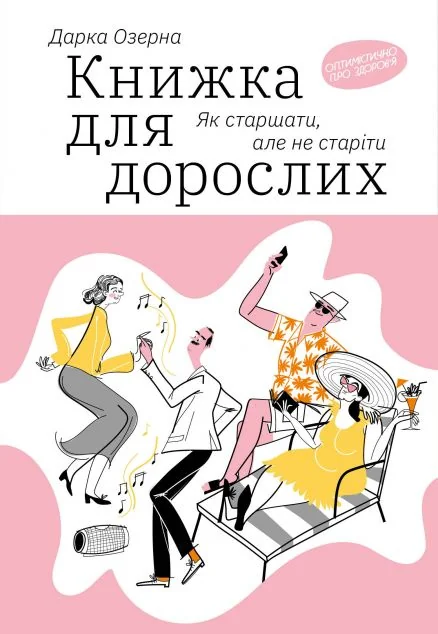 Книжка для дорослих. Як старшати, але не старіти — Здоров'я