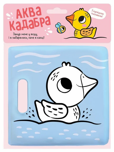 Книжка для купання з пискавкою. Каченятко — Книги-іграшки