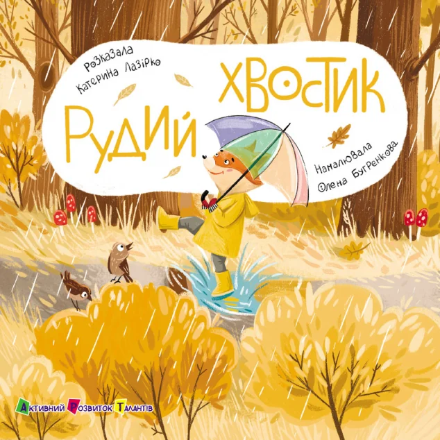Книжка для малечі. Рудий хвостик — Книги для малят