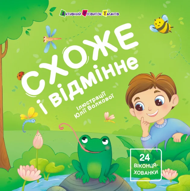 Книжка для малечі. Схоже і відмінне. 24 віконця-хованки — Розвивальні книги