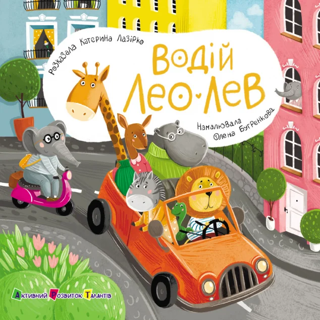 Книжка для малечі. Водій Лео Лев — Книги для малят