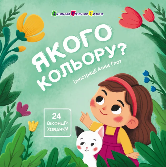 Книжка для малечі. Якого кольору — Наталія Коваль
