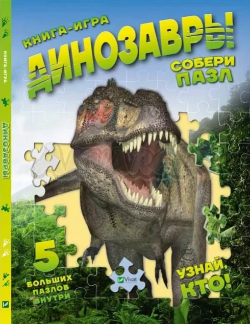 Книжка-гра. Динозаври. Збери пазл — Розвивальні книги