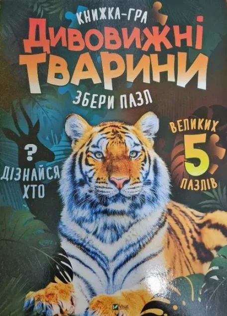 Книжка-гра. Дивовижні тварини. Збери пазл — Дитячі енциклопедії