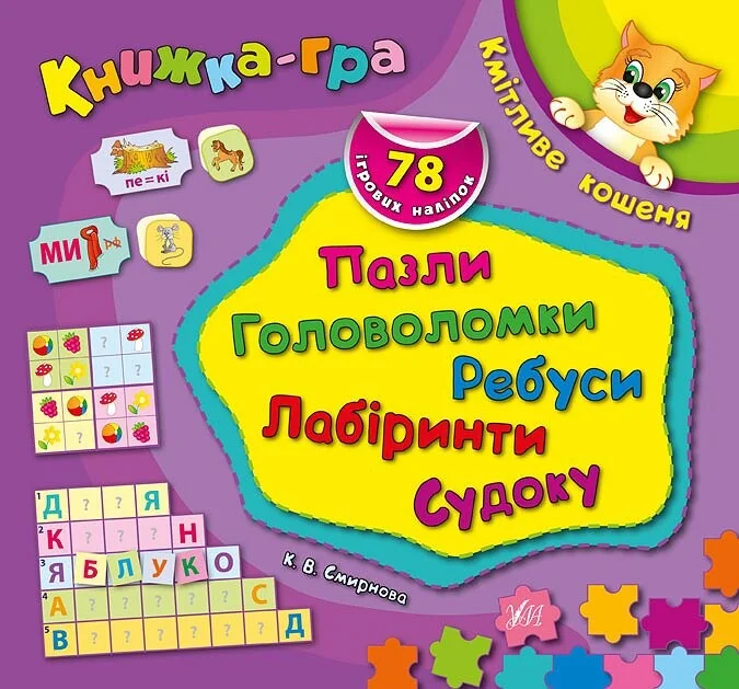 Книжка-гра. Кмітливе кошеня. Пазли, головоломки, ребуси, лабіринти — Книги-іграшки