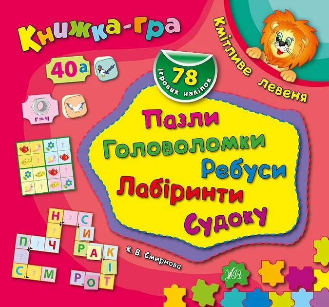 Книжка-гра. Кмітливе левеня. Пазли, головоломки, ребуси, лабіринти — Книги-іграшки