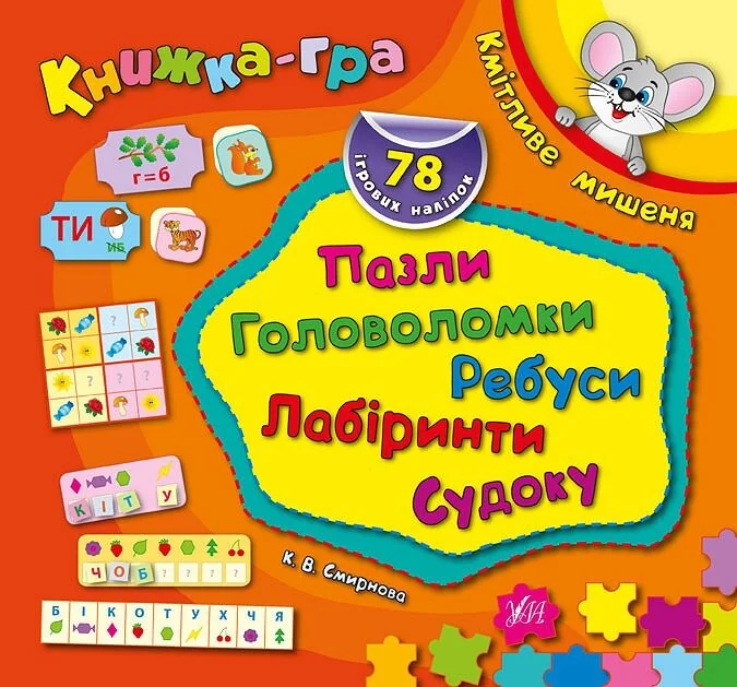 Книжка-гра. Кмітливе мишеня. Пазли, головоломки, ребуси, лабіринти — Книги-іграшки