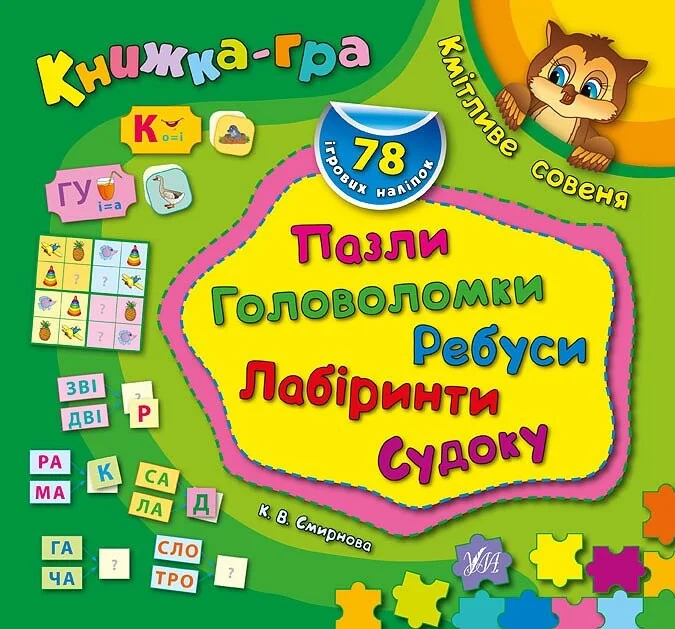 Книжка-гра. Кмітливе совеня. Пазли, головоломки, ребуси, лабіринти — Книги-іграшки