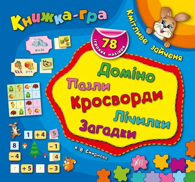 Книжка-гра. Кмітливе зайченя. Доміно, пазли, лічилки, кросворди, загадки — Книги-іграшки