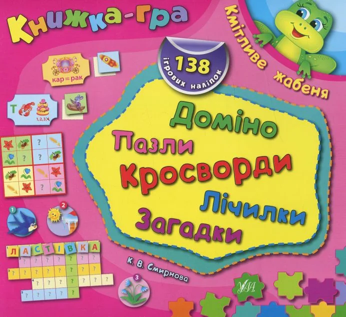 Книжка-гра. Кмітливе жабеня. Доміно, пазли, лічилки, кросворди, загадки — Книги-іграшки