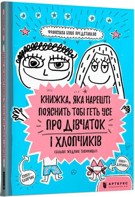 Книжка, яка нарешті пояснить тобі геть усе про дівчаток — Пізнавальні книги для дітей
