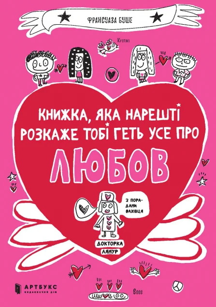 Книжка, яка нарешті розкаже тобі геть усе про любов — Розвивальні книги