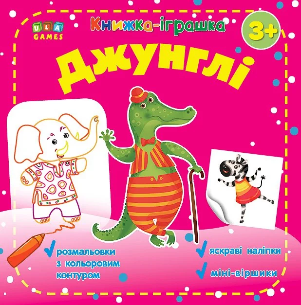 Книжка-іграшка. Джунглі — Розмальовки для дітей