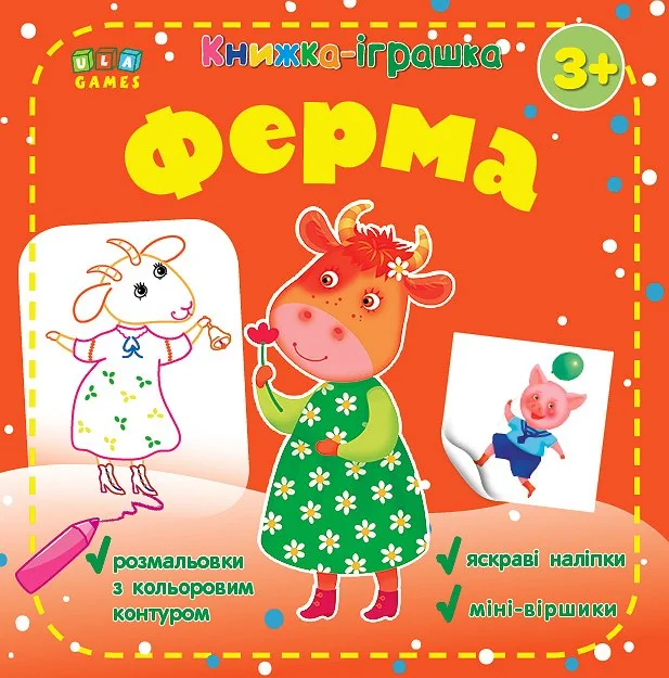 Книжка-іграшка. Ферма — Розмальовки для дітей