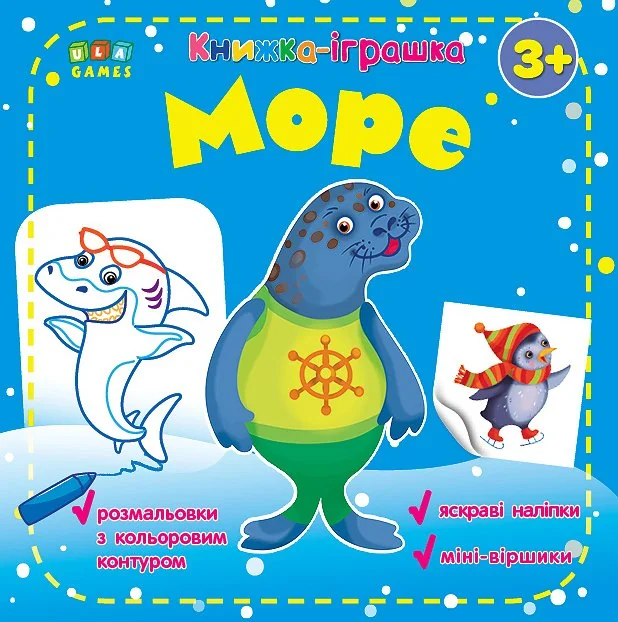 Книжка-іграшка. Море