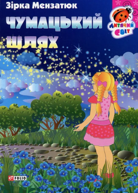 Книжка-картонка. Чумацький шлях — Казки