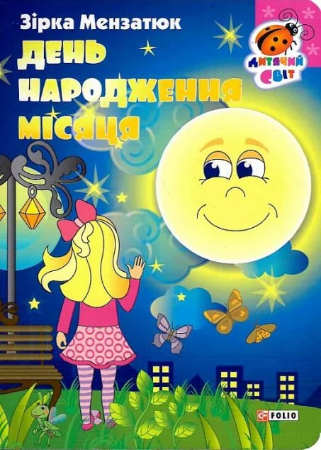 Книжка-картонка. День народження місяця — Казки