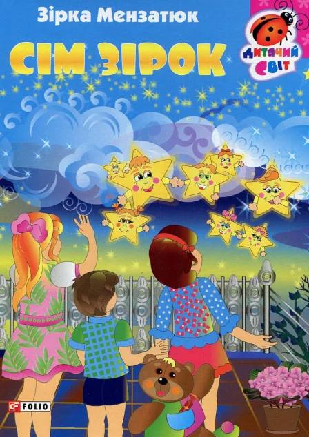 Книжка-картонка. Сім зірок | купити книгу онлайн