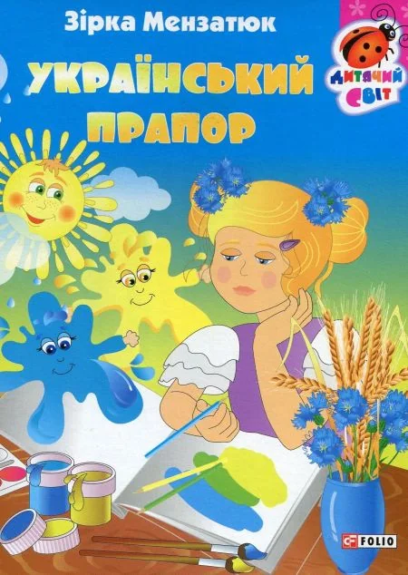 Книжка-картонка. Український прапор | купити книгу онлайн