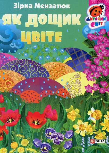 Книжка-картонка. Як дощик цвіте | купити книгу онлайн