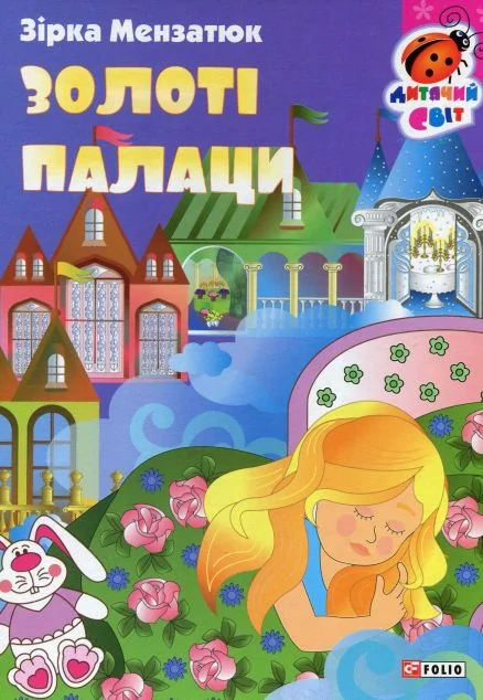 Книжка-картонка. Золоті палаци | купити книгу онлайн