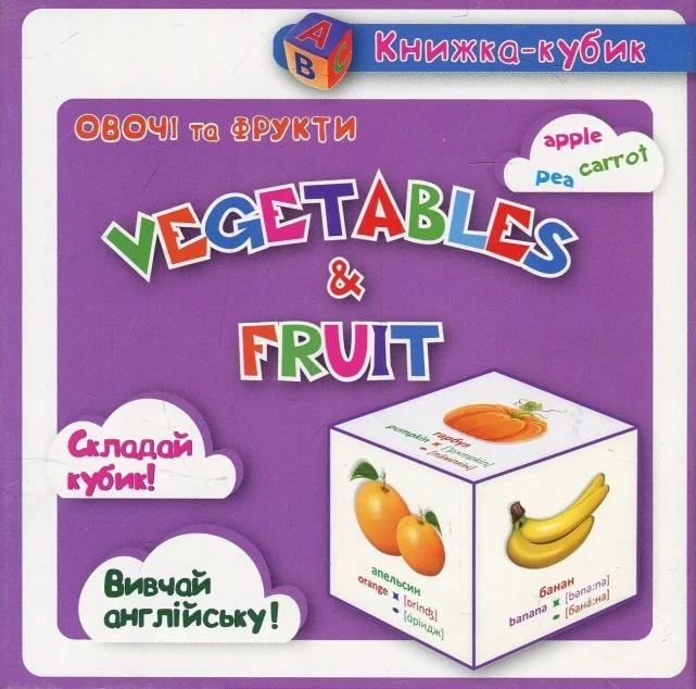 Книжка-кубик. Vegetables & Fruit. Овочі та Фрукти — Торсінг