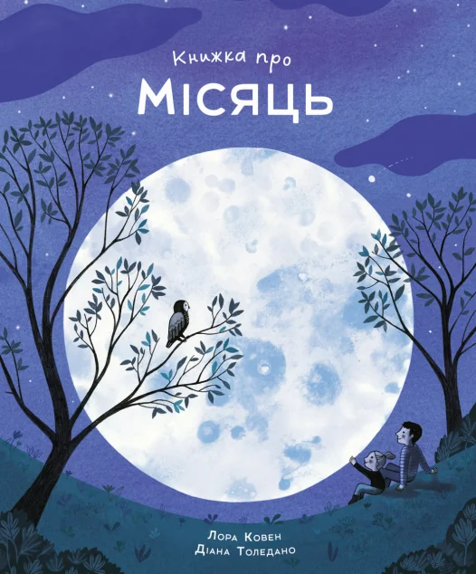 Книжка про Місяць — Дитячі енциклопедії