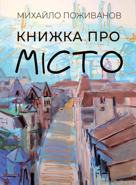 Книжка про місто — Залізний тато