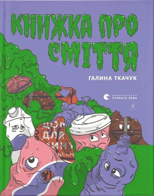 Книжка про сміття — Пізнавальні книги для дітей