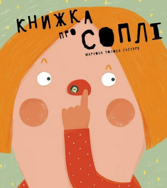 Книжка про соплі — Пізнавальні книги для дітей