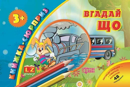 Книжка-сюрприз. Угадай що. 48 невидимок — Розвивальні книги