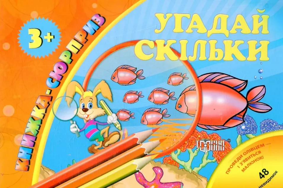 Книжка-сюрприз. Угадай скільки. 48 невидимок — Розвивальні книги