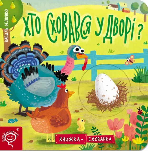 Книжка-схованка. Хто сховався у дворі? — Дитячі вірші