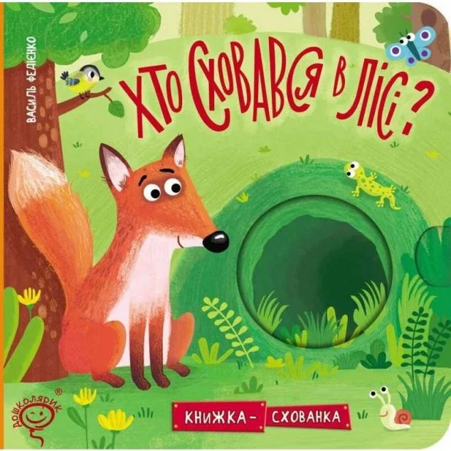 Книжка-схованка. Хто сховався в лісі? — Дитячі вірші