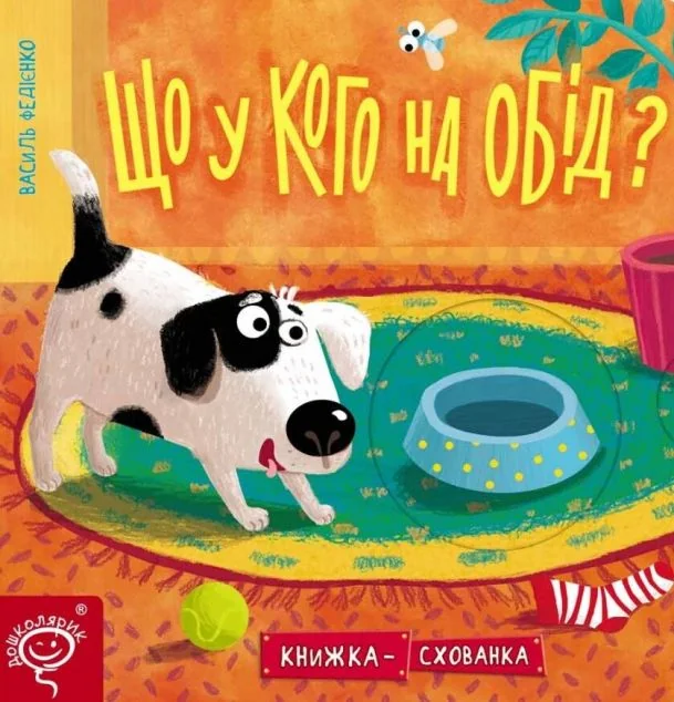 Книжка-схованка. Що у кого на обід? — Розвивальні книги