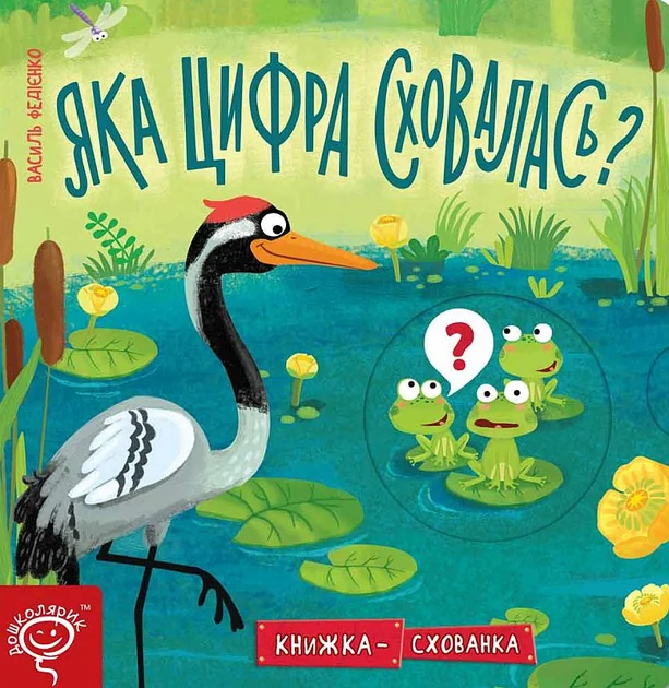 Книжка-схованка. Яка цифра сховалася? — Розвивальні книги