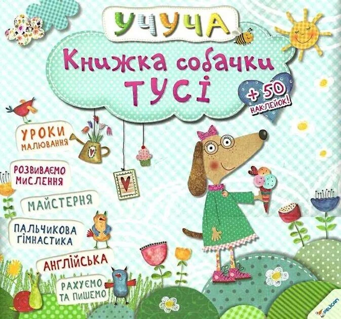Книжка собачки Тусі — Розмальовки для дітей