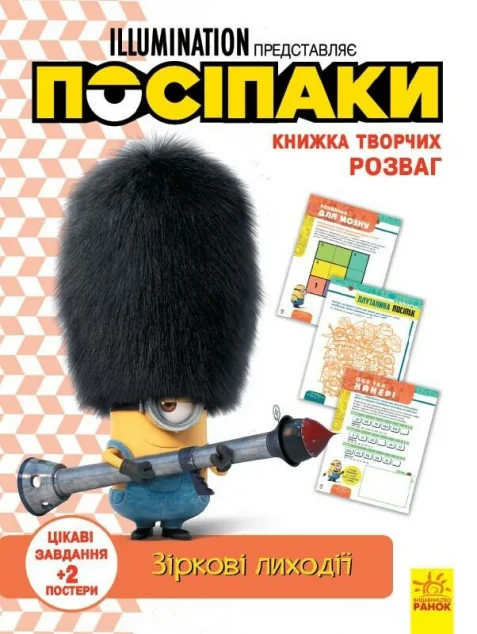 Книжка творчих розваг. Посіпаки. Зіркові лиходії