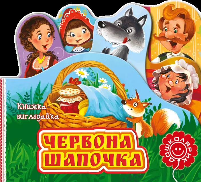 Книжка-виглядайка. Червона Шапочка — Казки
