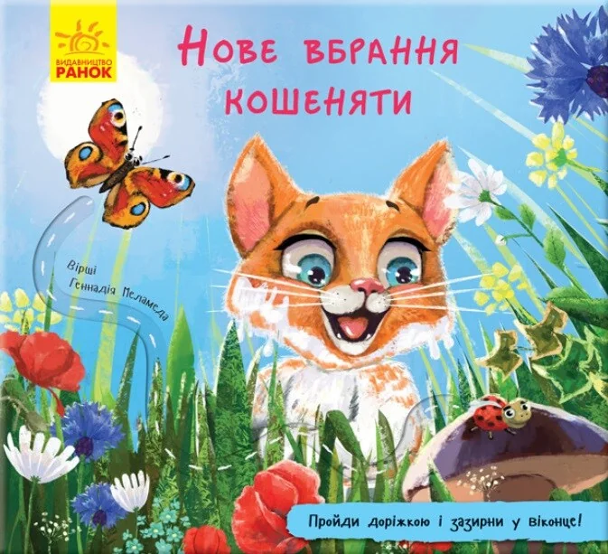 Книжка з доріжкою. Нове вбрання кошеняти — Книги для малят