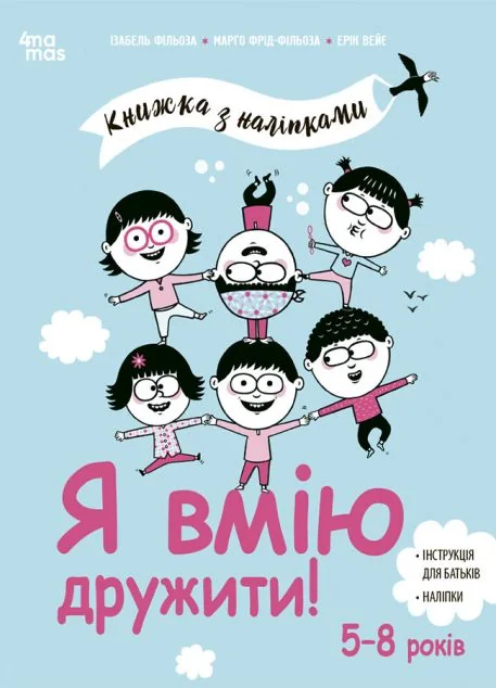 Книжка з наліпками. Я вмію дружити! — Книги з наліпками