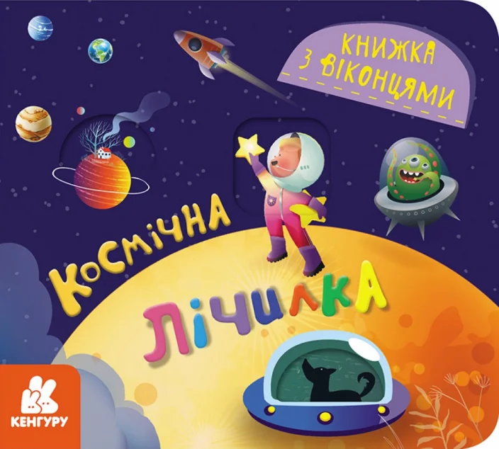 Книжка з віконцями. Космічна лічилка — Розвивальні книги