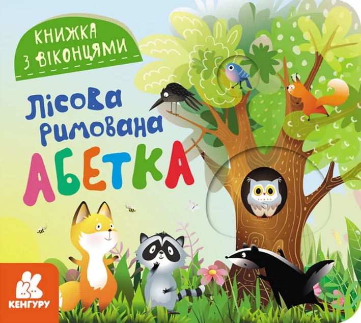 Книжка з віконцями. Лісова римована абетка — Розвивальні книги
