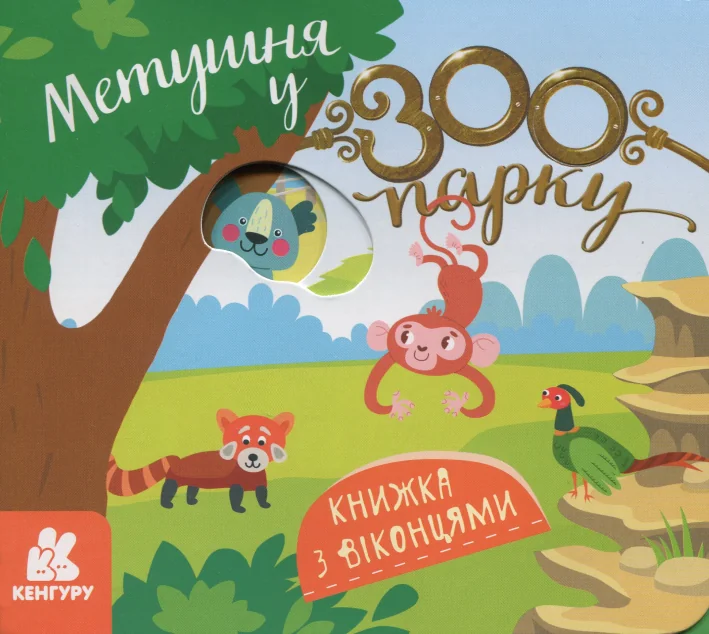 Книжка з віконцями. Метушня у зоопарку — Розвивальні книги